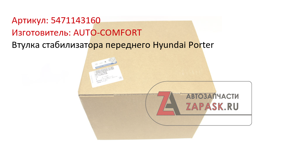 Втулка стабилизатора переднего Hyundai Porter AUTO-COMFORT 5471143160