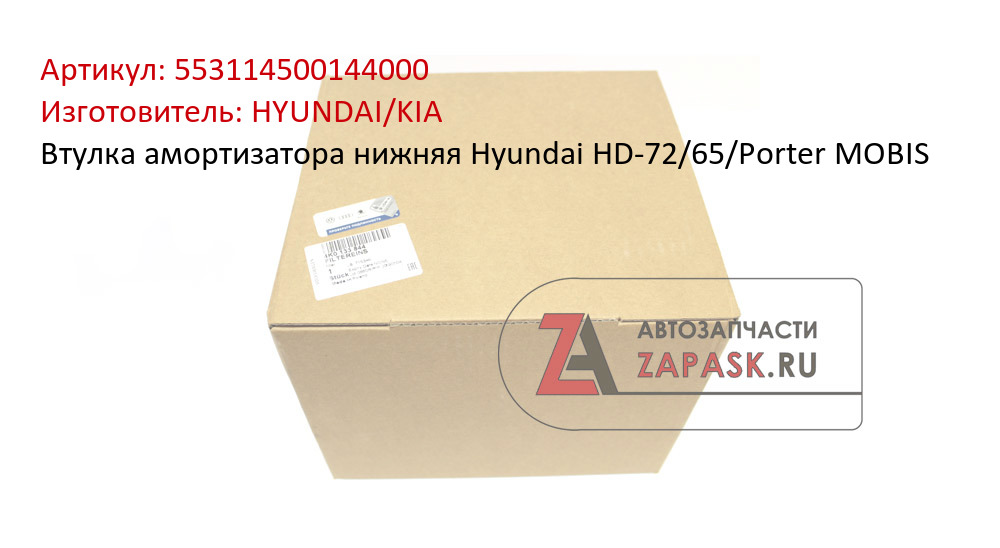 Втулка амортизатора нижняя Hyundai HD-72/65/Porter MOBIS HYUNDAI/KIA 553114500144000