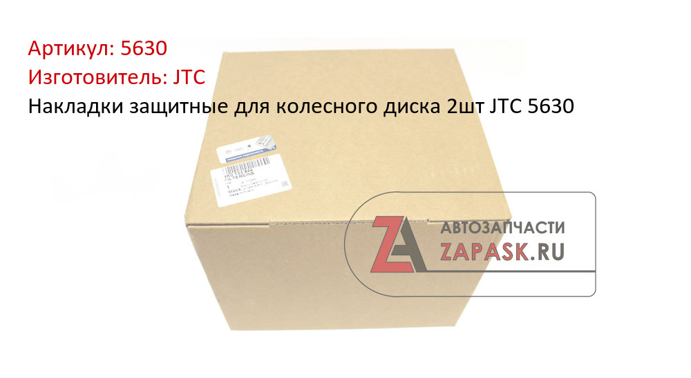 Накладки защитные для колесного диска 2шт JTC 5630