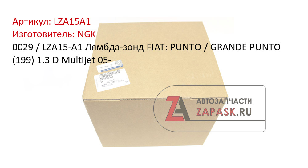 0029 / LZA15-A1 Лямбда-зонд FIAT: PUNTO / GRANDE PUNTO (199) 1.3 D Multijet 05-