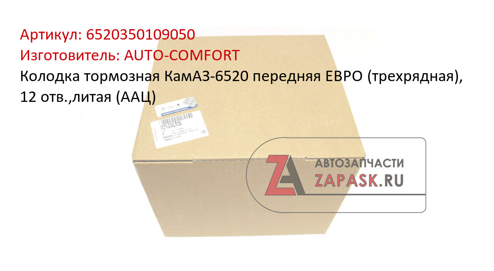 Колодка тормозная КамАЗ-6520 передняя ЕВРО (трехрядная), 12 отв.,литая (ААЦ)