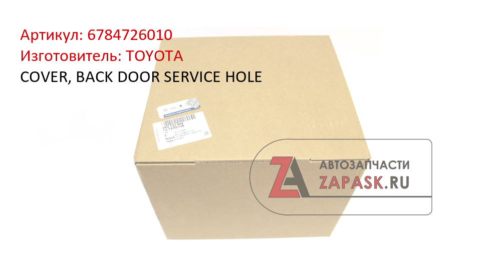 COVER, BACK DOOR SERVICE HOLE TOYOTA 6784726010