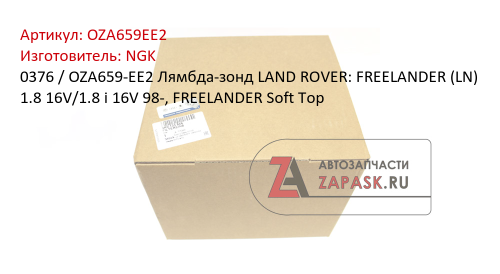 0376 / OZA659-EE2 Лямбда-зонд LAND ROVER: FREELANDER (LN) 1.8 16V/1.8 i 16V 98-, FREELANDER Soft Top