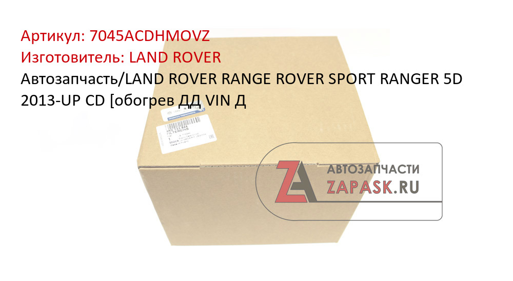 Автозапчасть/LAND ROVER RANGE ROVER SPORT RANGER 5D 2013-UP CD [обогрев ДД VIN Д