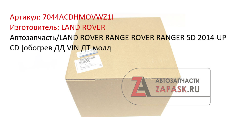 Автозапчасть/LAND ROVER RANGE ROVER RANGER 5D 2014-UP CD [обогрев ДД VIN ДТ молд