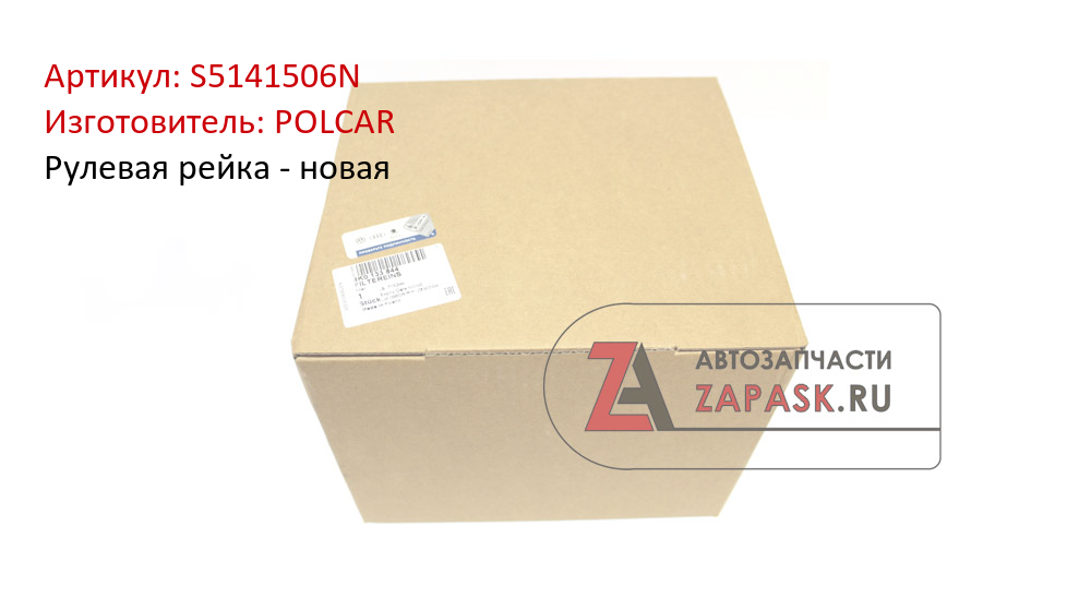 Рулевая рейка - новая POLCAR S5141506N