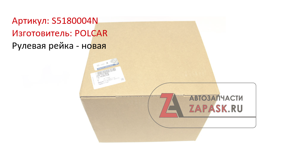Рулевая рейка - новая POLCAR S5180004N