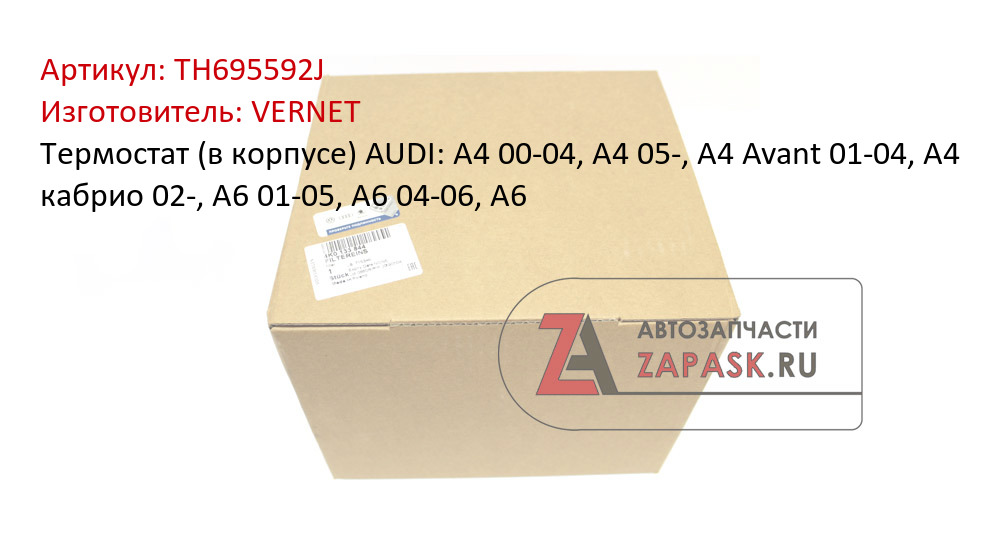 Термостат (в корпусе) AUDI: A4 00-04, A4 05-, A4 Avant 01-04, A4 кабрио 02-, A6 01-05, A6 04-06, A6
