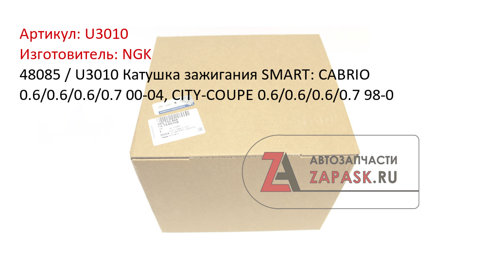 48085 / U3010 Катушка зажигания SMART: CABRIO 0.6/0.6/0.6/0.7 00-04, CITY-COUPE 0.6/0.6/0.6/0.7 98-0