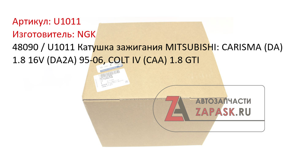 48090 / U1011 Катушка зажигания MITSUBISHI: CARISMA (DA) 1.8 16V (DA2A) 95-06, COLT IV (CAA) 1.8 GTI