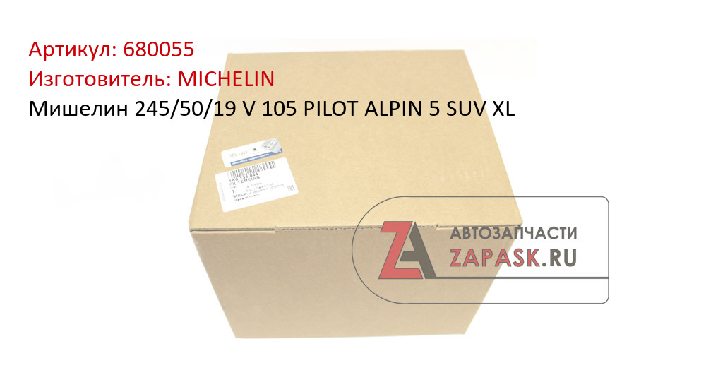Мишелин  245/50/19  V 105 PILOT ALPIN 5 SUV  XL