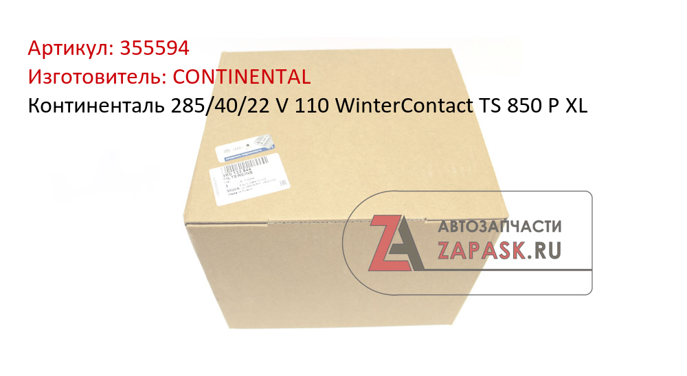 Континенталь  285/40/22  V 110 WinterContact TS 850 P  XL