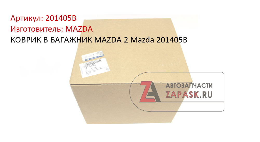 КОВРИК В БАГАЖНИК MAZDA 2 Mazda 201405B