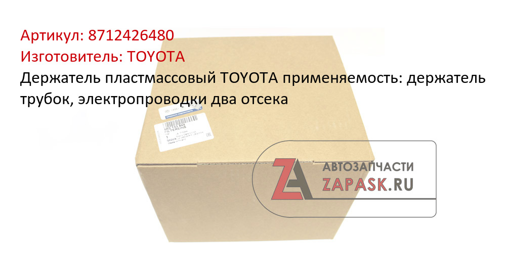 Держатель пластмассовый TOYOTA применяемость: держатель трубок, электропроводки два отсека