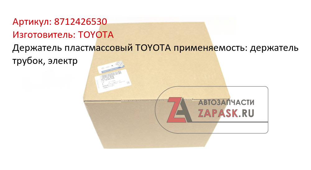 Держатель пластмассовый TOYOTA применяемость: держатель трубок, электр