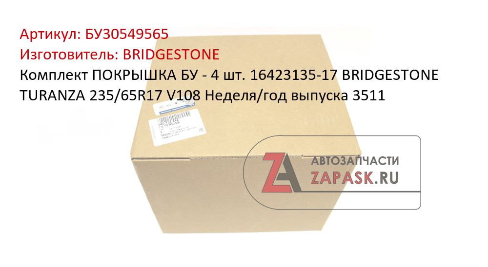 Комплект ПОКРЫШКА БУ - 4 шт. 16423135-17 BRIDGESTONE TURANZA 235/65R17 V108 Неделя/год выпуска 3511