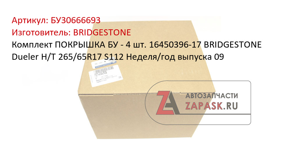 Комплект ПОКРЫШКА БУ - 4 шт. 16450396-17 BRIDGESTONE Dueler H/T 265/65R17 S112 Неделя/год выпуска 09