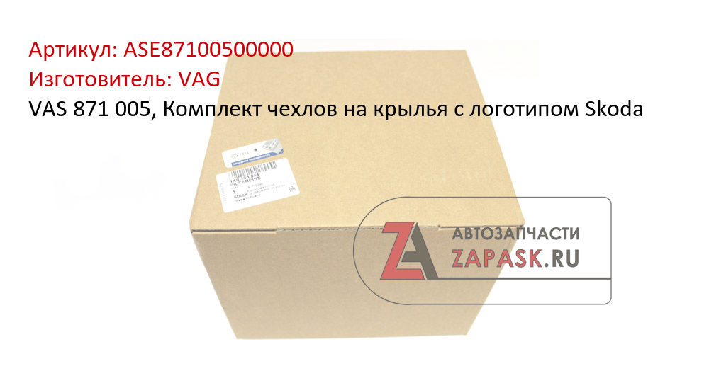 VAS 871 005, Комплект чехлов на крылья с логотипом Skoda