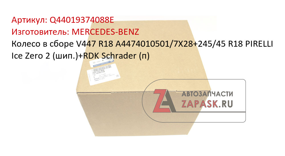 Колесо в сборе V447 R18 A4474010501/7X28+245/45 R18 PIRELLI Ice Zero 2 (шип.)+RDK Schrader (п) MERCEDES-BENZ Q44019374088E