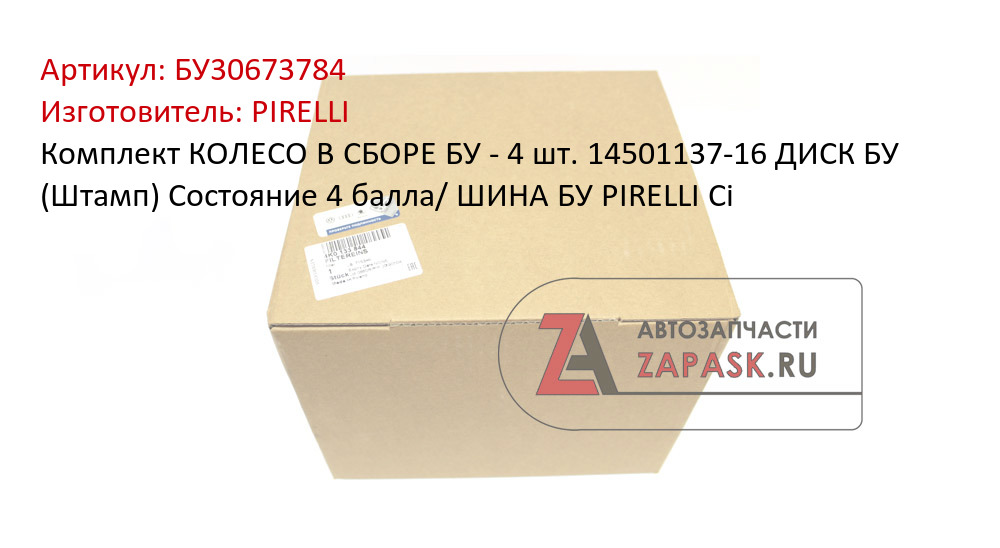 Комплект КОЛЕСО В СБОРЕ БУ - 4 шт. 14501137-16 ДИСК БУ (Штамп) Состояние 4 балла/ ШИНА БУ PIRELLI Ci