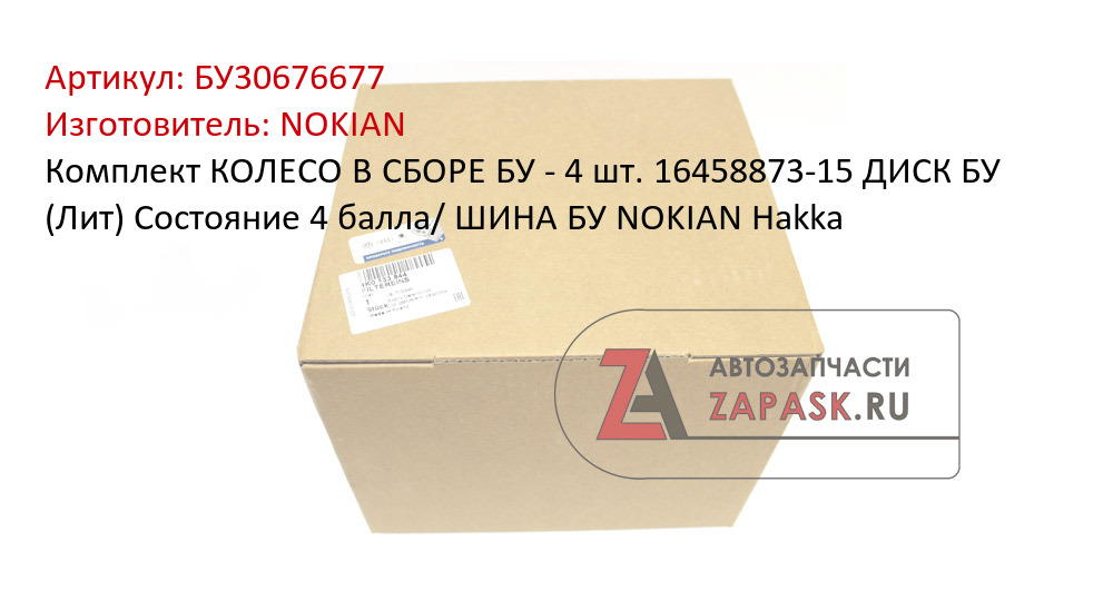 Комплект КОЛЕСО В СБОРЕ БУ - 4 шт. 16458873-15 ДИСК БУ (Лит) Состояние 4 балла/ ШИНА БУ NOKIAN Hakka