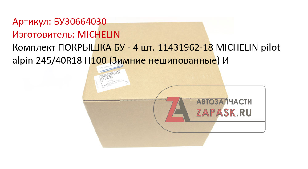 Комплект ПОКРЫШКА БУ - 4 шт. 11431962-18 MICHELIN pilot alpin 245/40R18 H100 (Зимние нешипованные) И MICHELIN БУ30664030