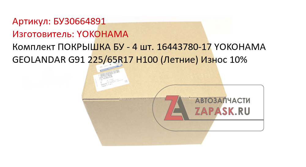 Комплект ПОКРЫШКА БУ - 4 шт. 16443780-17 YOKOHAMA GEOLANDAR G91 225/65R17 H100 (Летние) Износ 10%