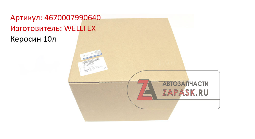 Керосин 10л