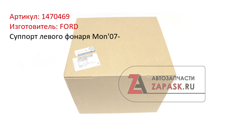 Суппорт левого фонаря Mon'07- FORD 1470469