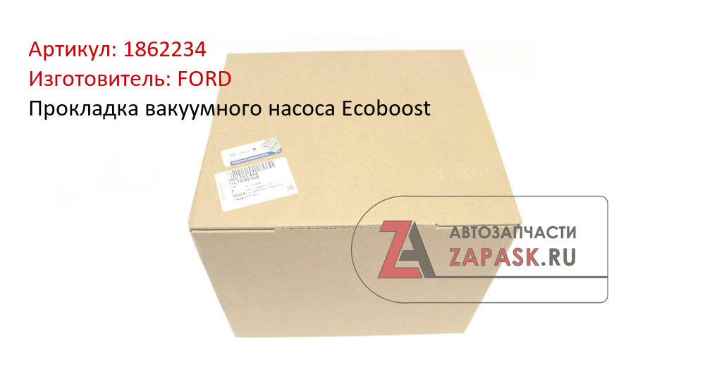 Прокладка вакуумного насоса Ecoboost FORD 1862234