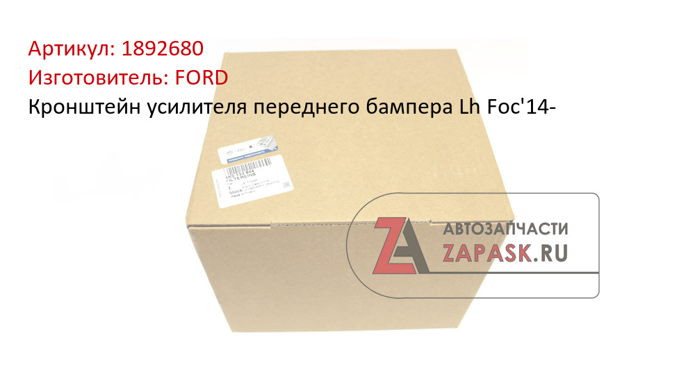 Кронштейн усилителя переднего бампера Lh Foc'14-