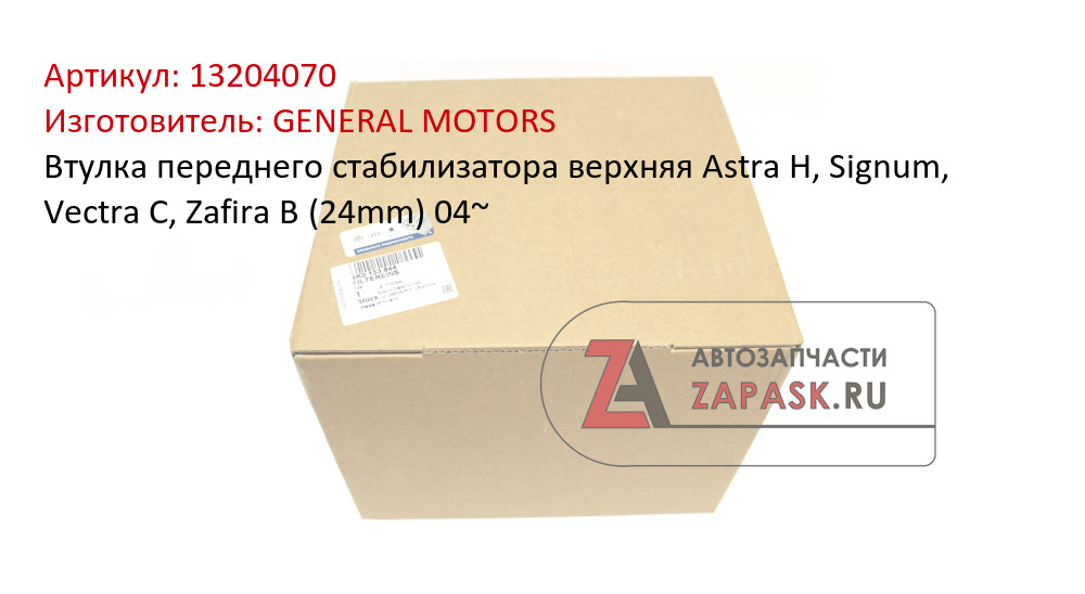 Втулка переднего стабилизатора верхняя Astra H, Signum, Vectra C, Zafira B (24mm) 04~