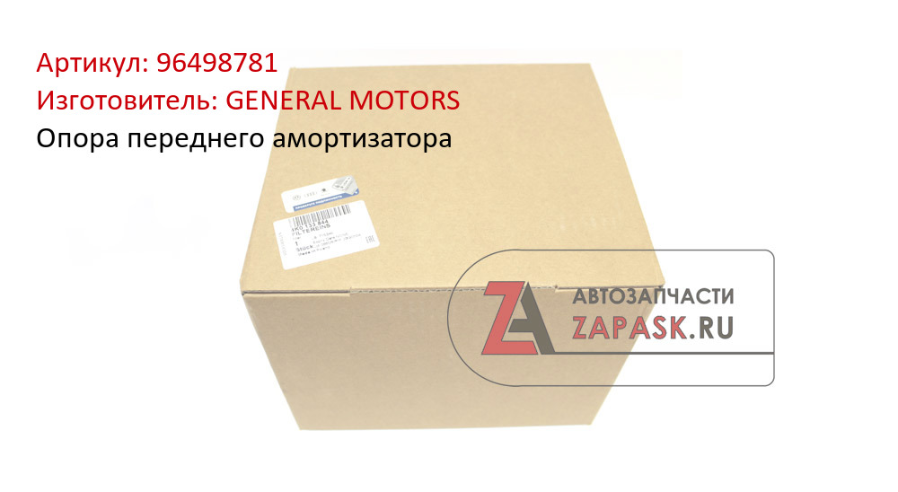 Опора переднего амортизатора GENERAL MOTORS 96498781