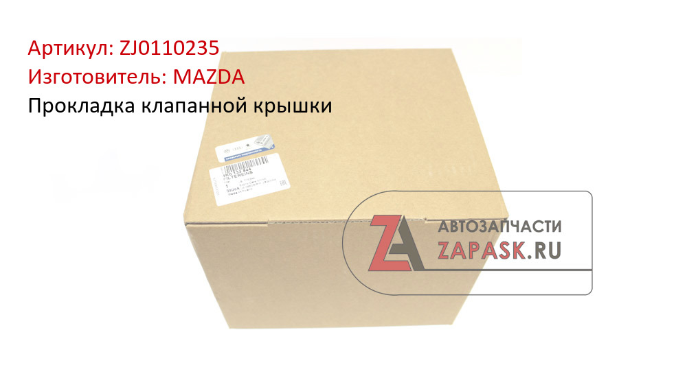 Прокладка клапанной крышки MAZDA ZJ0110235
