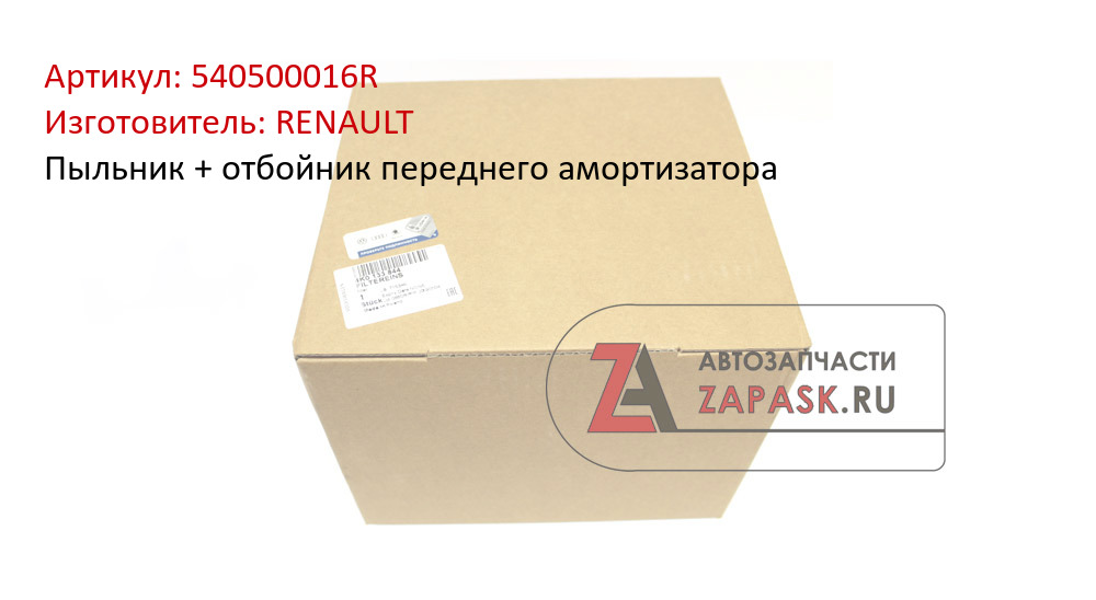 Пыльник + отбойник переднего амортизатора RENAULT 540500016R