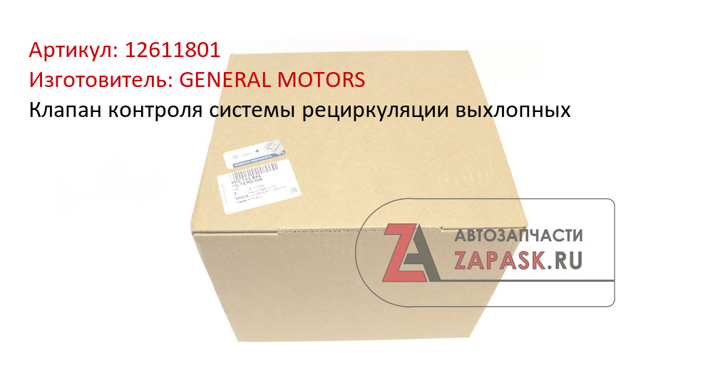 Клапан контроля системы рециркуляции выхлопных GENERAL MOTORS 12611801
