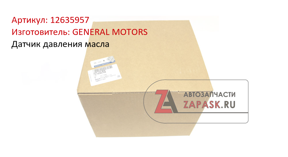 Датчик давления масла GENERAL MOTORS 12635957