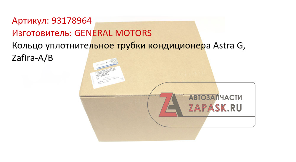 Кольцо уплотнительное трубки кондиционера Astra G, Zafira-A/B