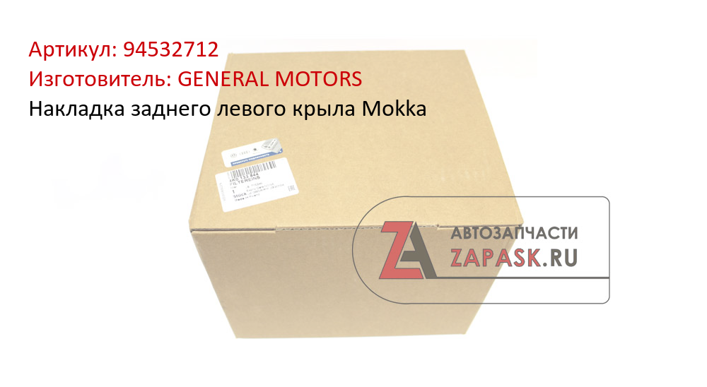 Запчасти OPEL MOKKA / MOKKA X 1.7 CDTI