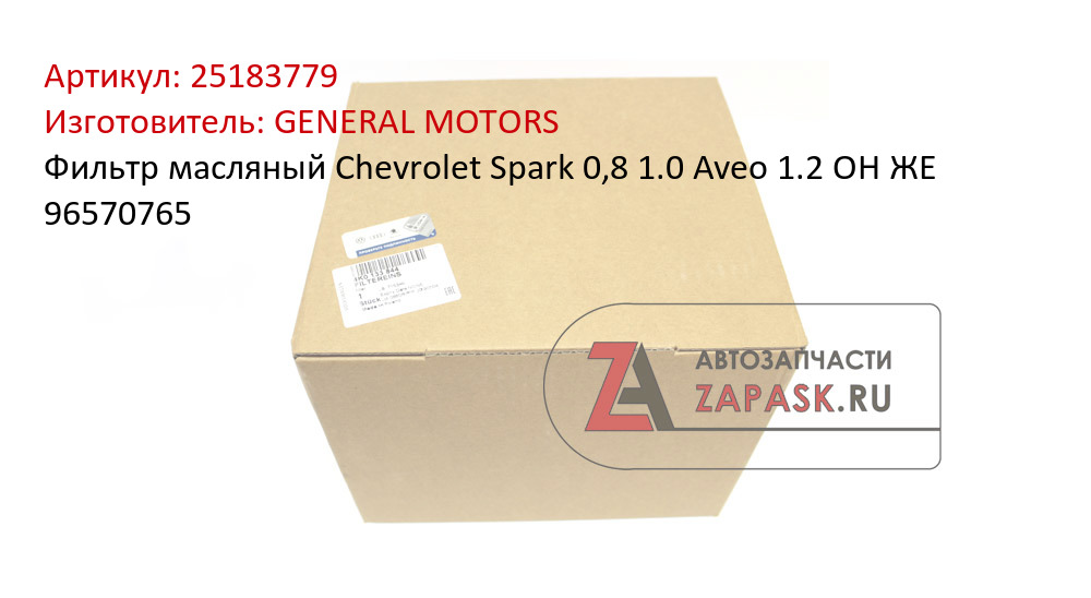 Фильтр масляный Chevrolet Spark 0,8 1.0  Aveo 1.2 ОН ЖЕ 96570765 GENERAL MOTORS 25183779