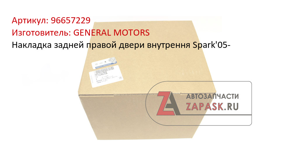 Накладка задней правой двери внутрення Spark'05-