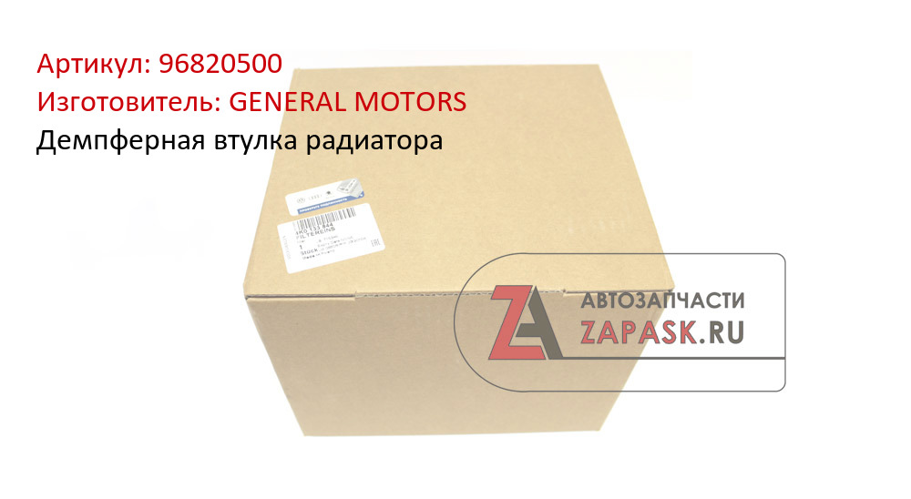 Демпферная втулка радиатора GENERAL MOTORS 96820500