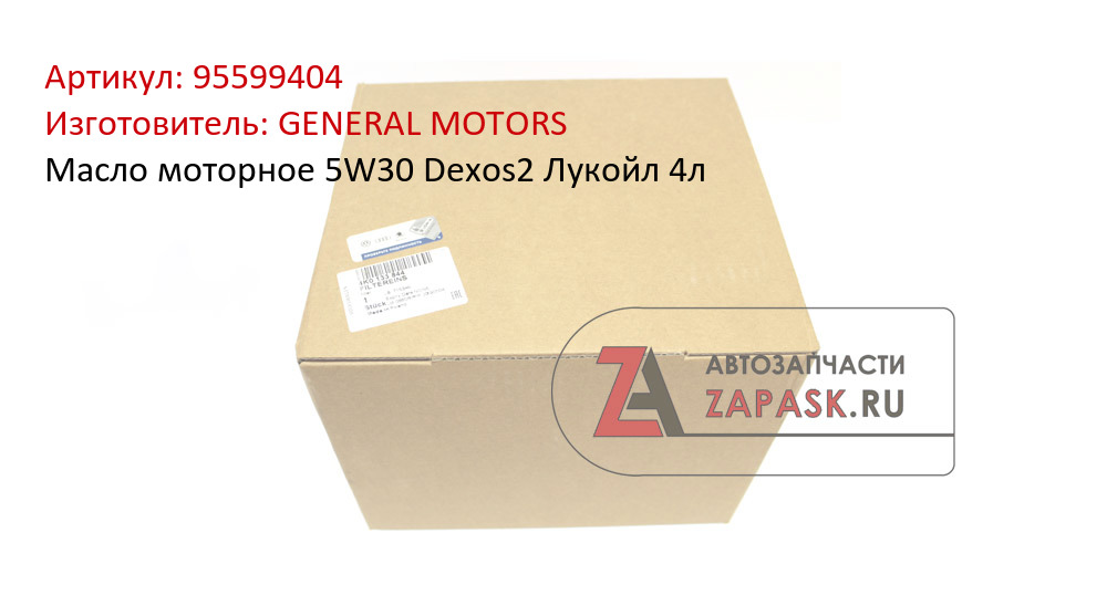 95599404 GENERAL MOTORS, Масло моторное 5W30 Dexos2 Лукойл 4л