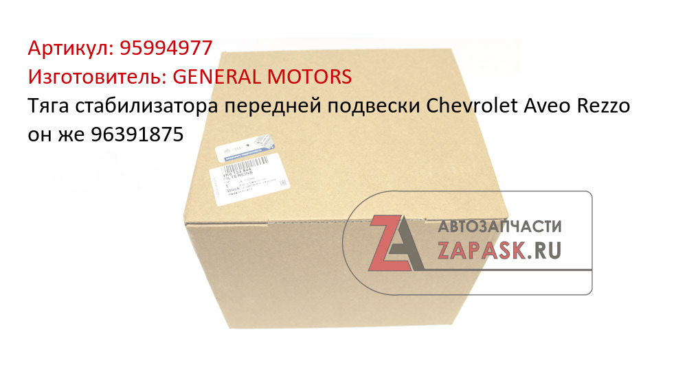Тяга стабилизатора передней подвески Chevrolet Aveo Rezzo он же 96391875