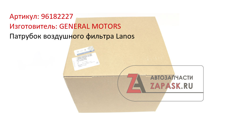 Патрубок воздушного фильтра Lanos GENERAL MOTORS 96182227