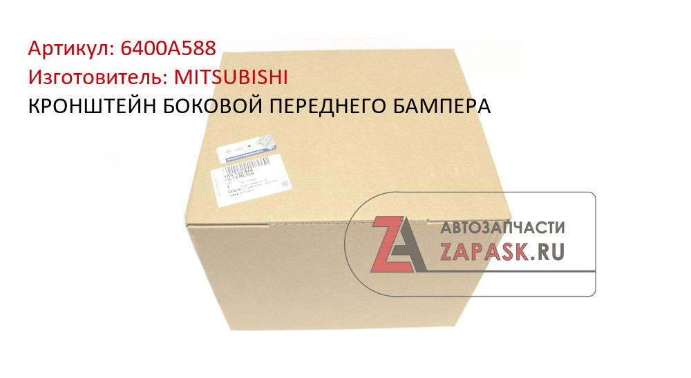 КРОНШТЕЙН БОКОВОЙ ПЕРЕДНЕГО БАМПЕРА