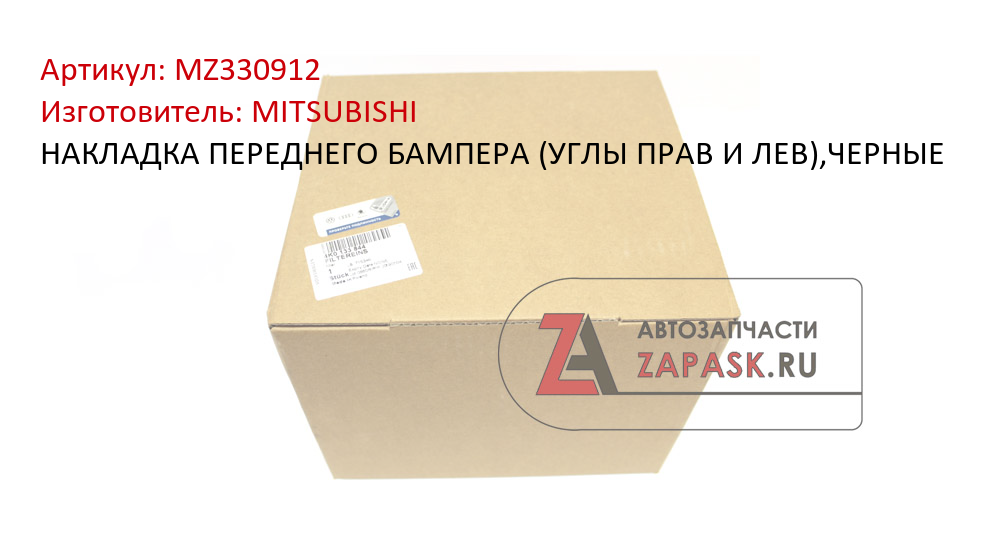 НАКЛАДКА ПЕРЕДНЕГО БАМПЕРА (УГЛЫ ПРАВ И ЛЕВ),ЧЕРНЫЕ