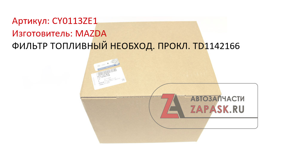 ФИЛЬТР ТОПЛИВНЫЙ НЕОБХОД. ПРОКЛ. TD1142166