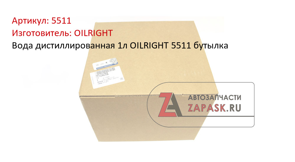 Вода дистиллированная 1л OILRIGHT 5511 бутылка