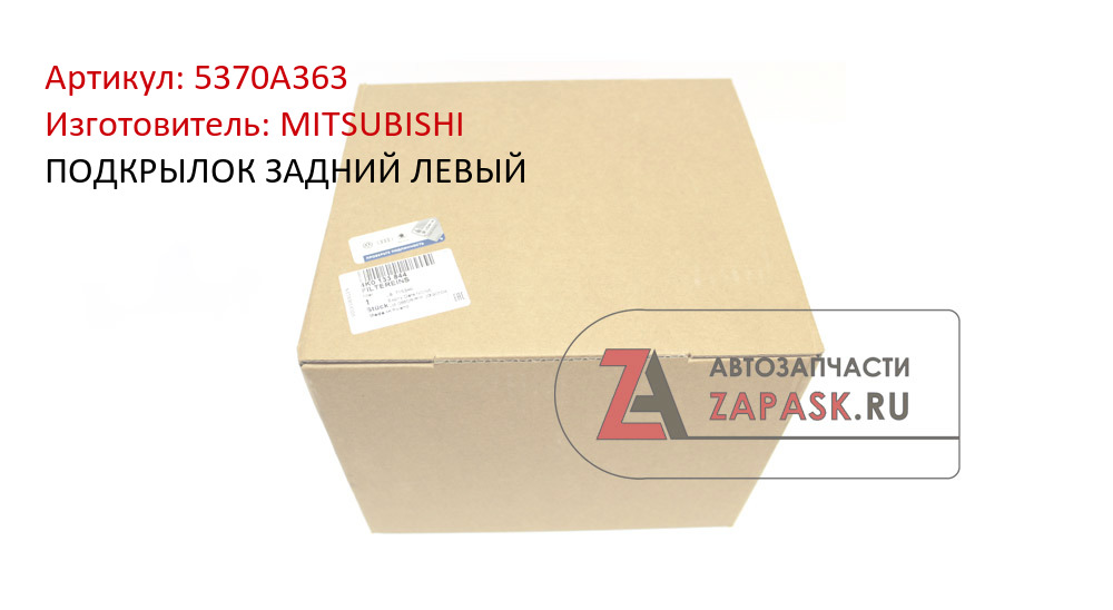 ПОДКРЫЛОК ЗАДНИЙ ЛЕВЫЙ